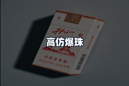 高仿爆珠