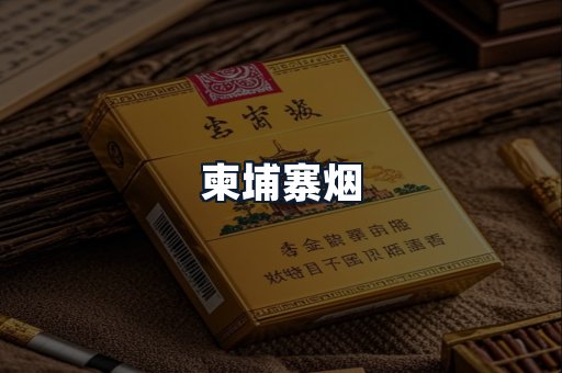 柬埔寨烟